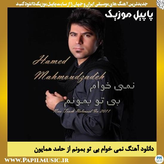 Hamed Homayoun Nmikham Bi To Bemonam دانلود آهنگ نمی خوام بی تو بمونم از حامد همایون